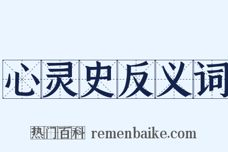 心灵史反义词是什么意思的图片